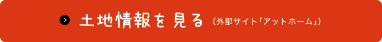 土地情報を見る (外部サイト「アットホーム」)