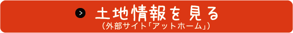 土地情報を見る (外部サイト「アットホーム」)