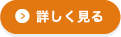 詳しく見る