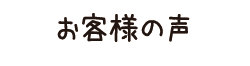 お客様の声