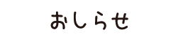 お知らせ