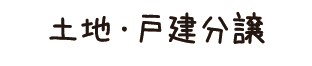 土地・戸建分譲