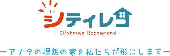 シティレコ ーアナタの理想の家を私たちが形にしますー